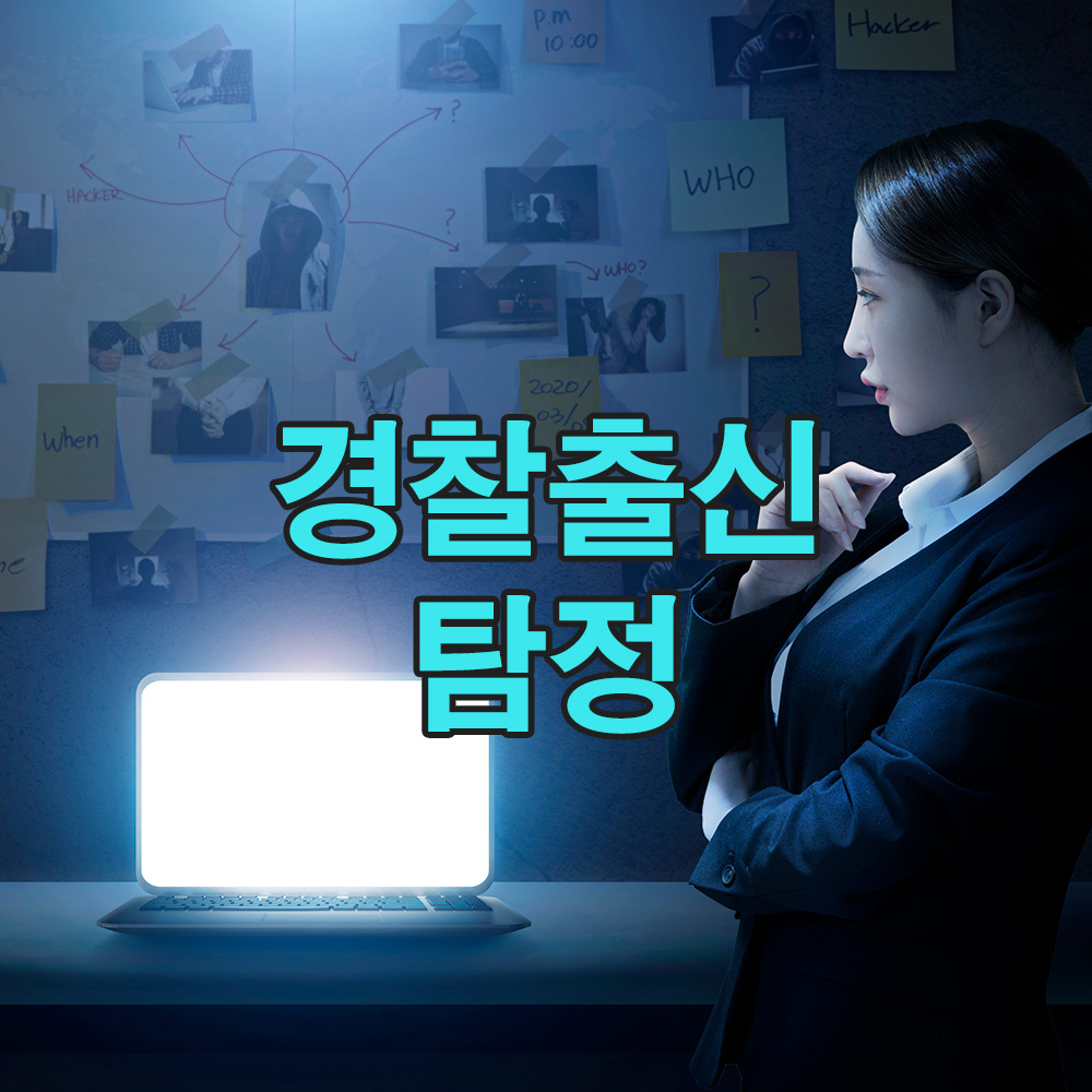 경찰 출신 탐정의 집요함 20년 내공으로 사건을 해결하다 – 흥신소 탐정사무소