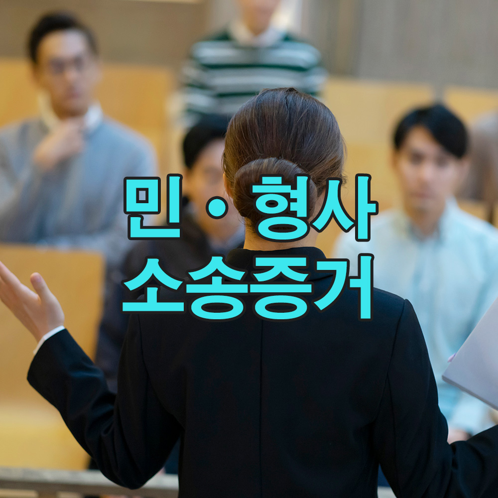 법률적 요건을 충족한 증거 확보로, 분쟁에도 흔들림 없는 대응이 가능합니다.