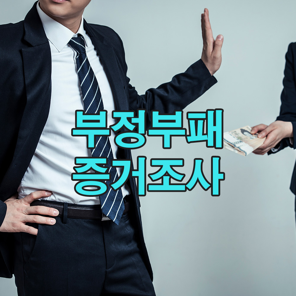 기업 비리의 민낯을 드러낸 탐정 수사, 그 시작은 내부자의 제보였다